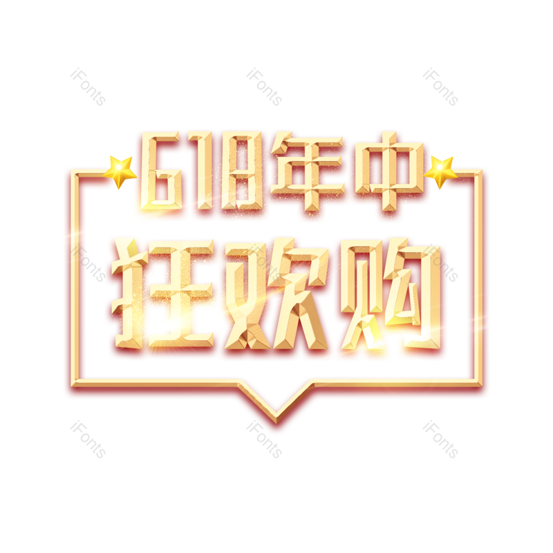 618图片,元素,PNG,免抠素材